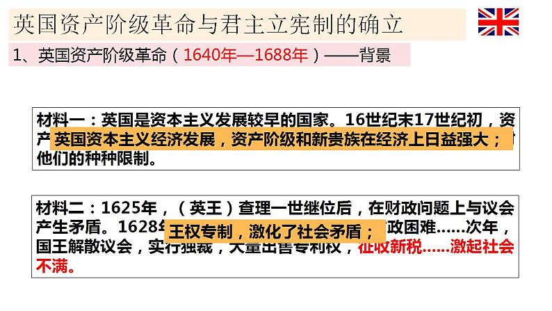 2021-2022学年高中历史统编版（2019）必修中外历史纲要下册第9课 资产阶级革命与资本主义制度的确立 课件第6页