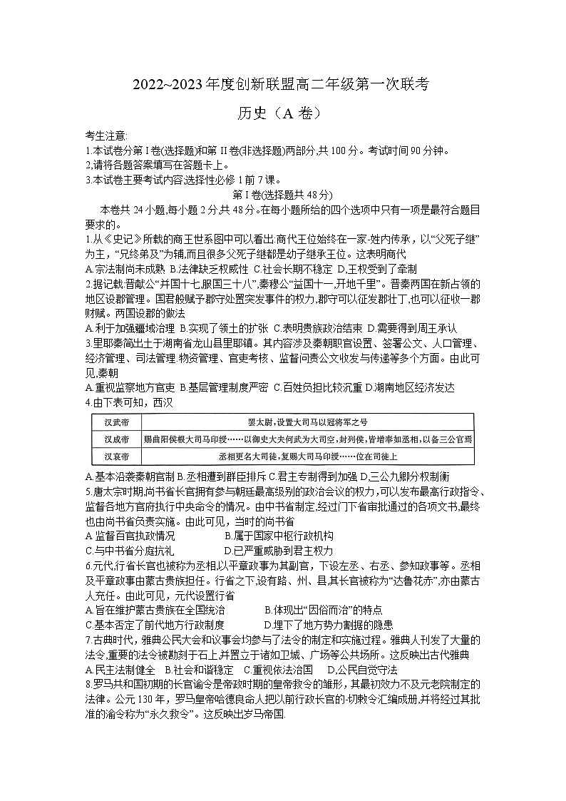 河南省创新联盟2022-2023学年高二上学期第一次联考历史试卷（A卷）第1页