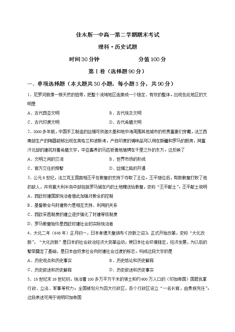黑龙江省佳木斯市第一中学2021-2022学年高一下学期期末考试历史（理）试题01