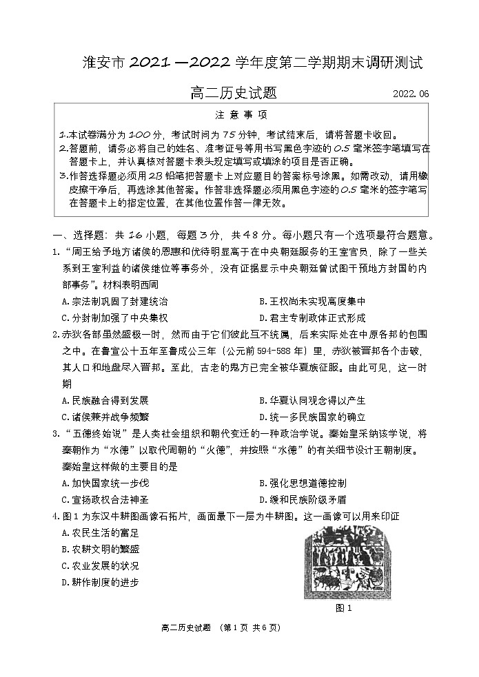 江苏省淮安市2021-2022学年高二下学期期末调研测试历史试卷第1页