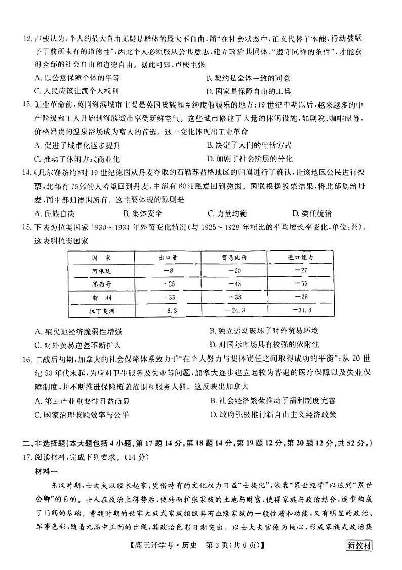 河北省九师联盟2022-2023学年高三上学期开学考试历史试题03