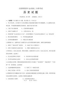 山西省太原师范学院附属中学2022-2023学年高二上学期分班考试（开学考试）历史试题