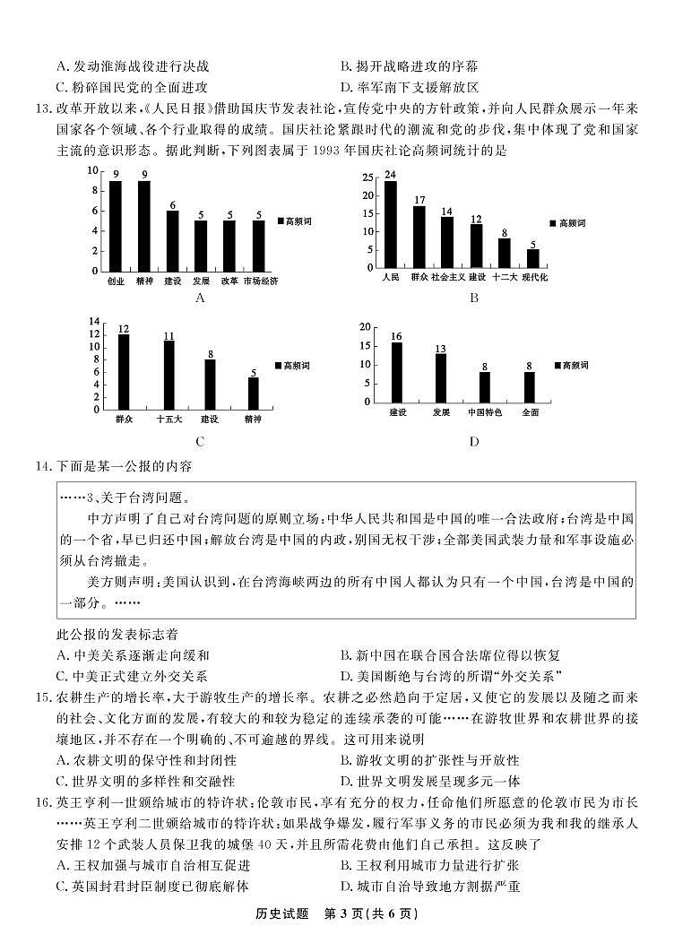 安徽省蚌埠市2022-2023学年高三上学期第一次教学质量检查历史试题03
