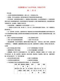 河南省名校联盟2022-2023学年高二上学期开学考试历史试题