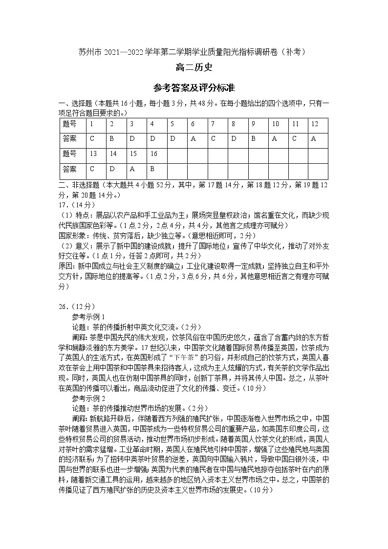 江苏省苏州市2021—2022学年高二下学期学业质量阳光指标历史调研卷（补考）01