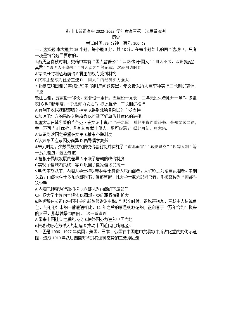 辽宁省鞍山市普通高中2022-2023学年高三上学期第一次质量监测历史试题01