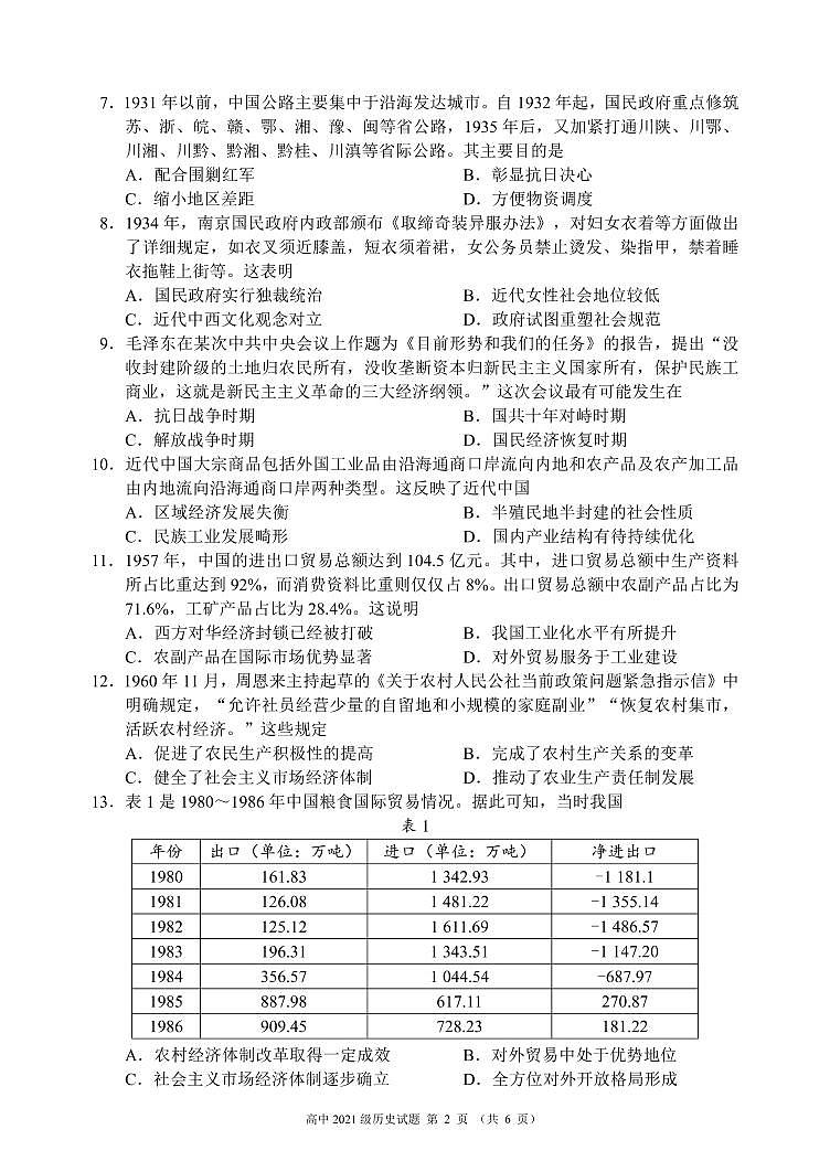 四川省成都市蓉城名校联盟2022～2023学年高二上学期入学联考历史试题02