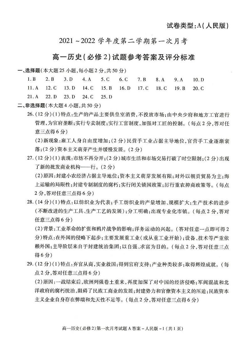 陕西省榆林市第十中学2021至2022学年第二学期高一第一次质量检测历史参考答案第1页