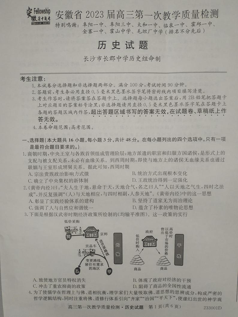 安徽省十联考2023届高三第一次教学质量检测历史试题 （pdf图片版)第1页