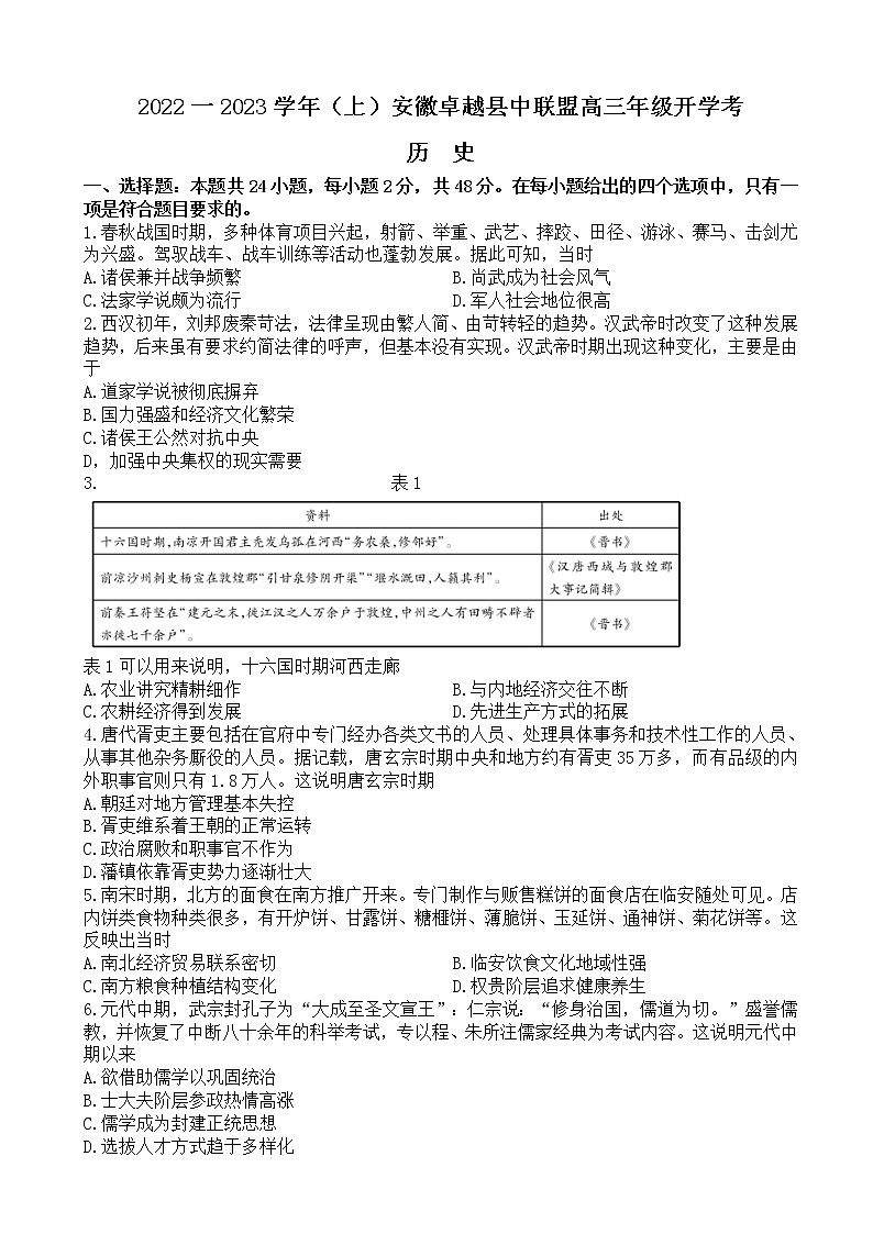 2023届安徽省卓越县中联盟高三上学期开学考试-历史试题（word版）01