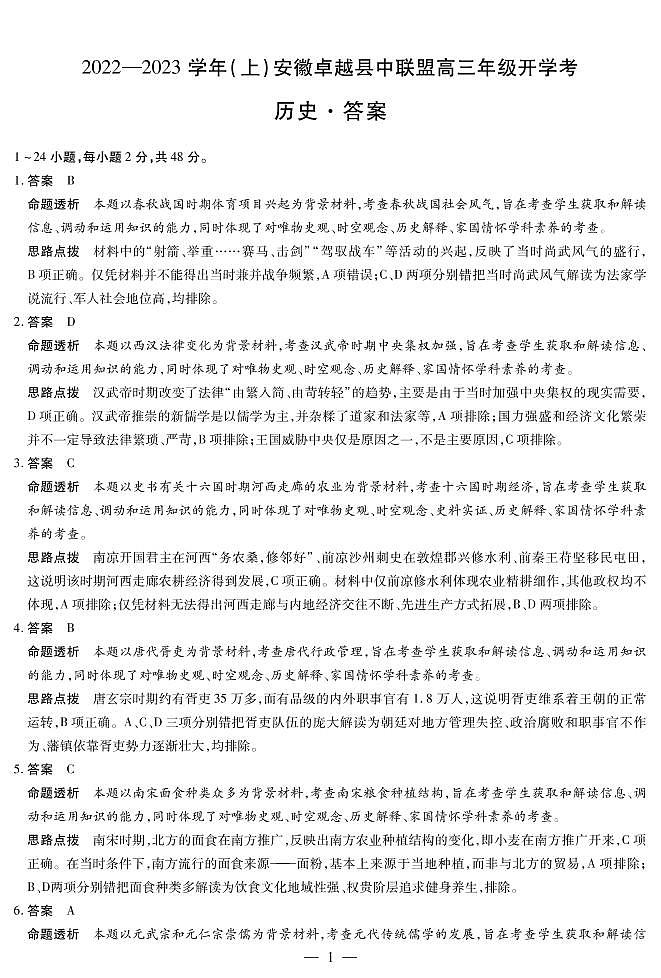 2023届安徽省卓越县中联盟高三上学期开学考试-历史试题（word版）01