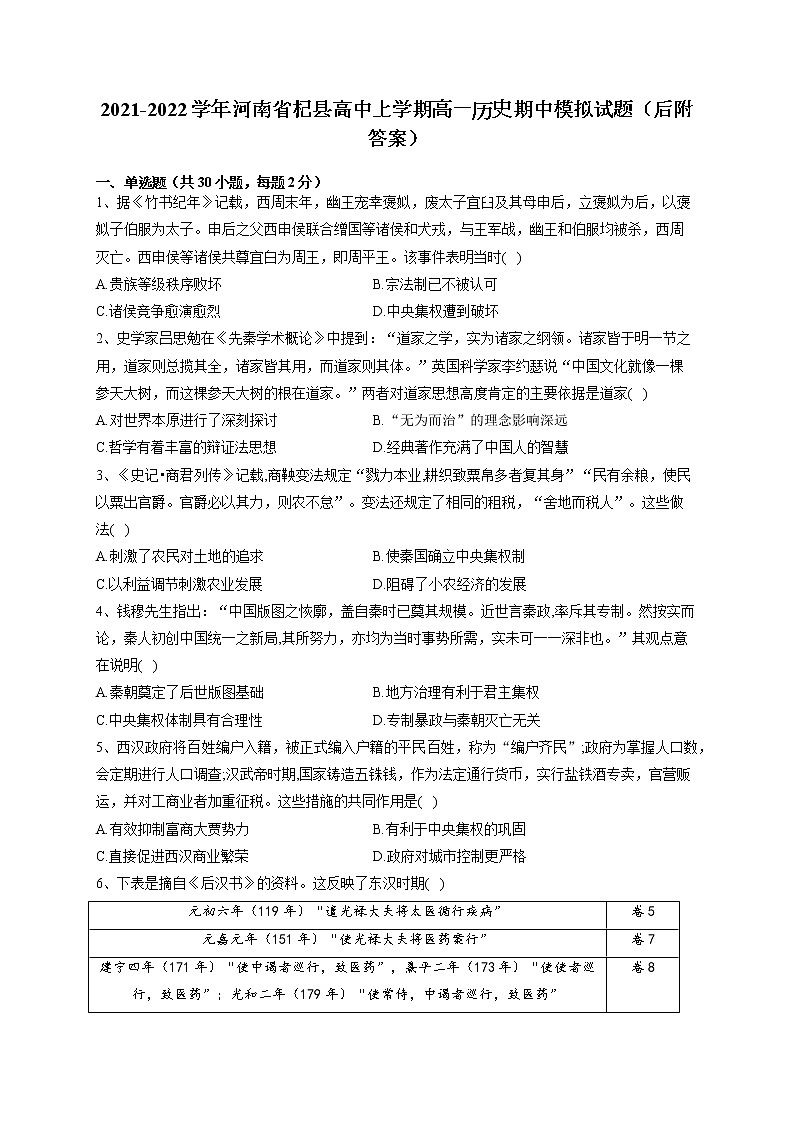 河南省杞县高中2021-2022学年高一上学期期中模拟历史试题01