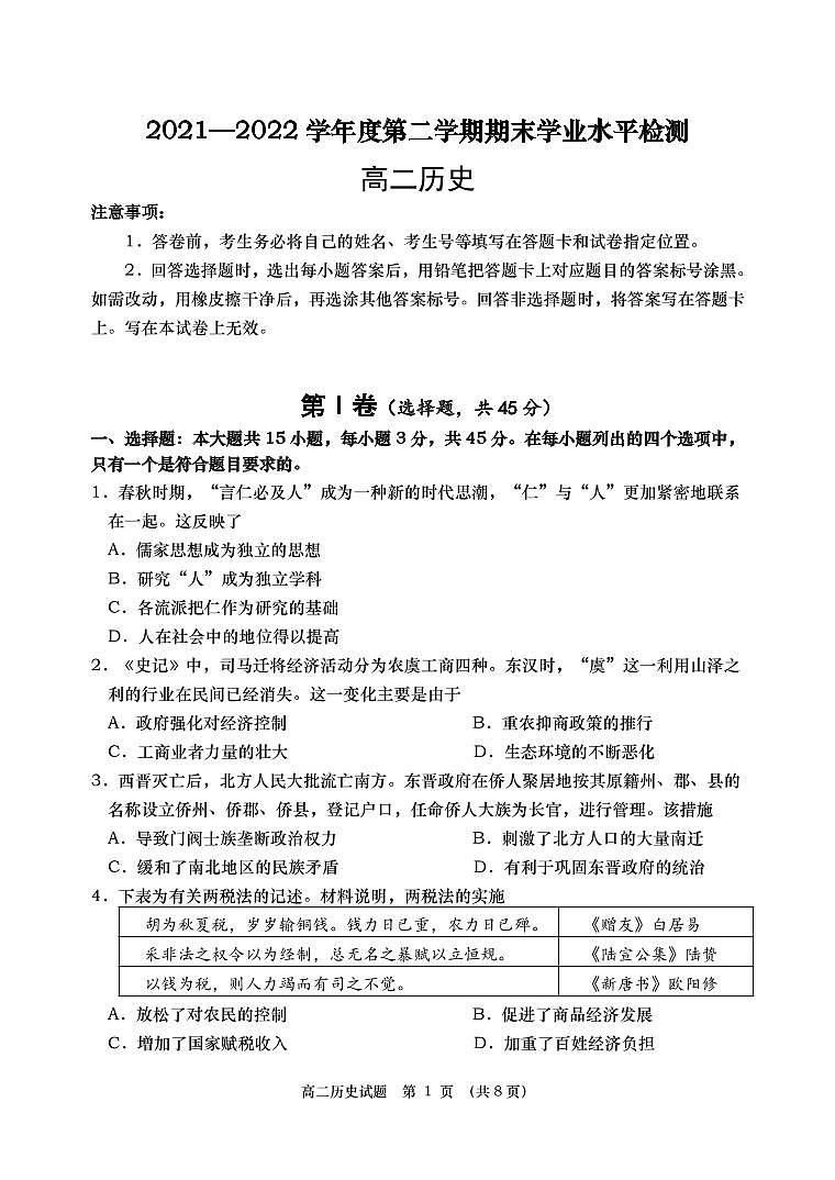 山东省青岛市三区市2021-2022学年高二下学期期末考试历史试题01