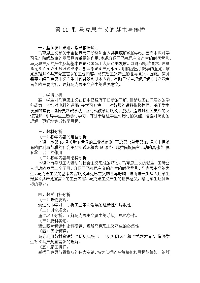 2021-2022学年高中历史统编版（2019）必修中外历史纲要下册第11课 马克思主义的诞生与传播 教学设计01
