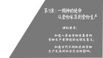 人教统编版选择性必修2 经济与社会生活第一单元 食物生产与社会生活第1课 从食物采集到食物生产课文配套ppt课件