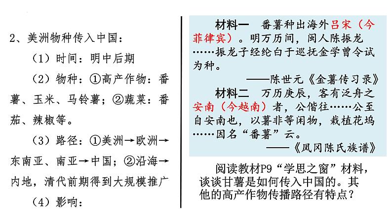 2021-2022学年高中历史统编版（2019）选择性必修二第2课 新航路开辟后的食物物种交流 课件07