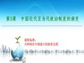 2022-2023学年高中历史统编版（2019）选择性必修1第3课 中国近代至当代政治制度的演变 课件