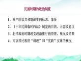 2022-2023学年高中历史统编版（2019）选择性必修1第3课 中国近代至当代政治制度的演变 课件