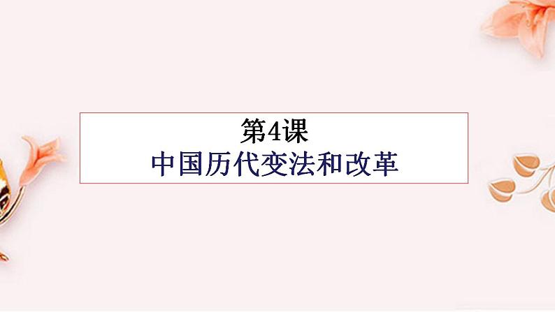 2022-2023学年高中历史统编版（2019）选择性必修1第4课 中国历代变法和改革 课件01