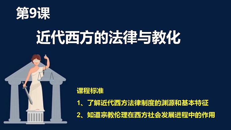 2022-2023学年高中历史统编版（2019）选择性必修1第9课 近代西方的法律与教化 课件01