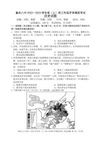 2023重庆市八中高三上学期入学考试历史PDF版含解析（可编辑）