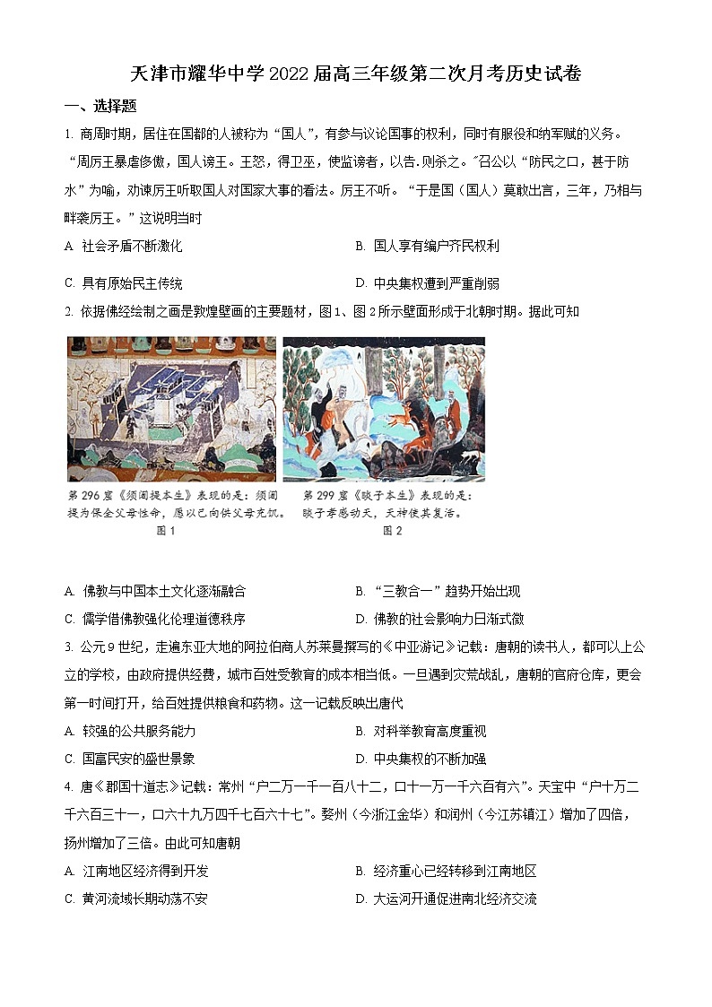 2022天津市耀华中学高三上学期第二次月考历史试题含答案01