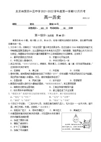 2022北京市第四十三中学高一上学期12月月考历史试题含答案