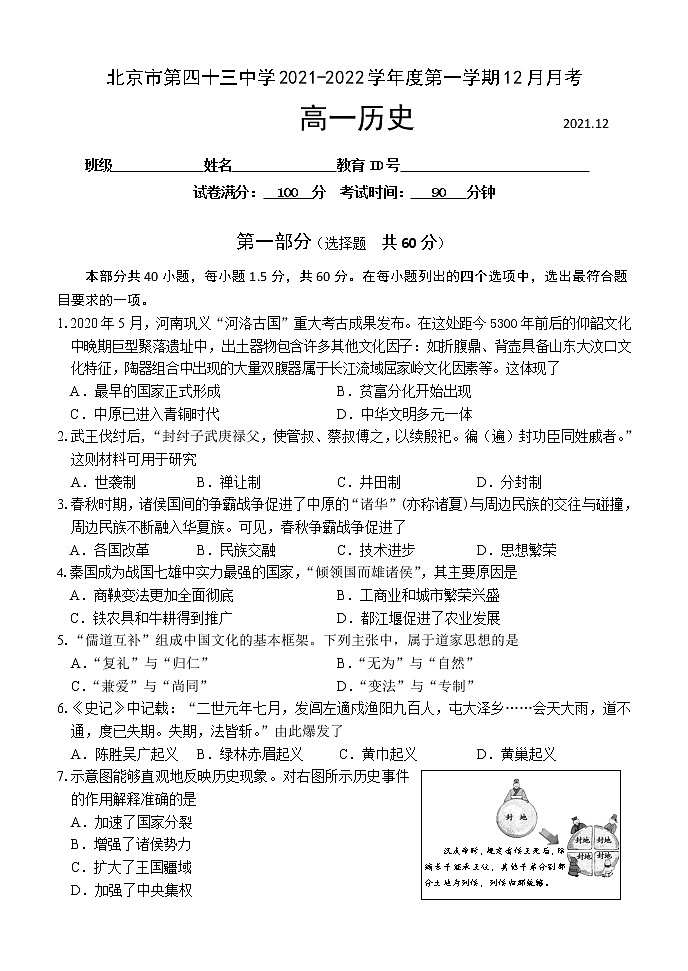 2022北京市第四十三中学高一上学期12月月考历史试题含答案第1页