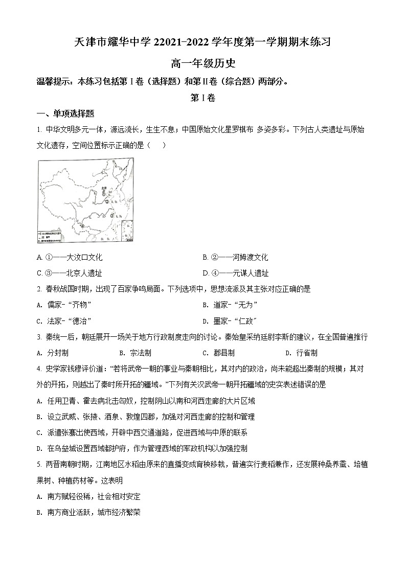 2022天津市耀华中学高一上学期期末练习历史试题含答案01