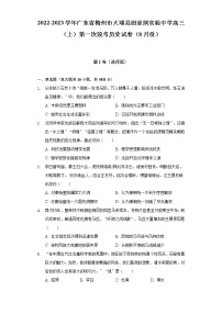 2022-2023学年广东省梅州市大埔县田家炳实验中学高三（上）第一次段考历史试卷（8月份）（含解析）