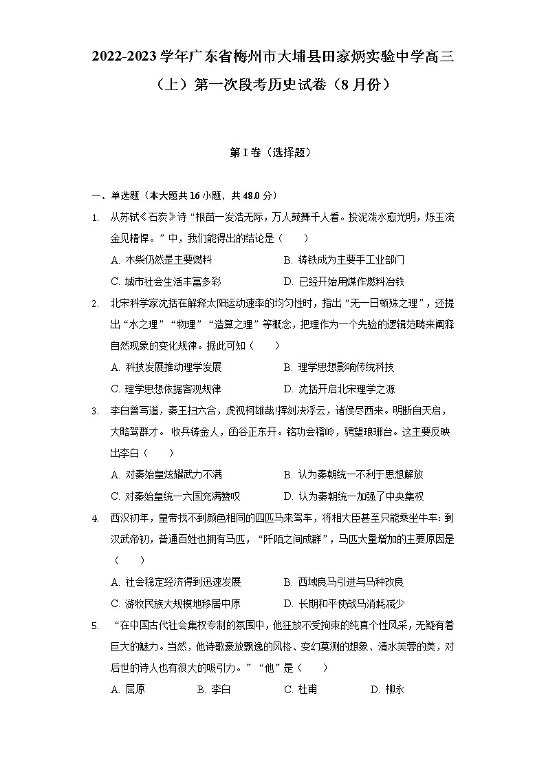 2022-2023学年广东省梅州市大埔县田家炳实验中学高三（上）第一次段考历史试卷（8月份）（含解析）01