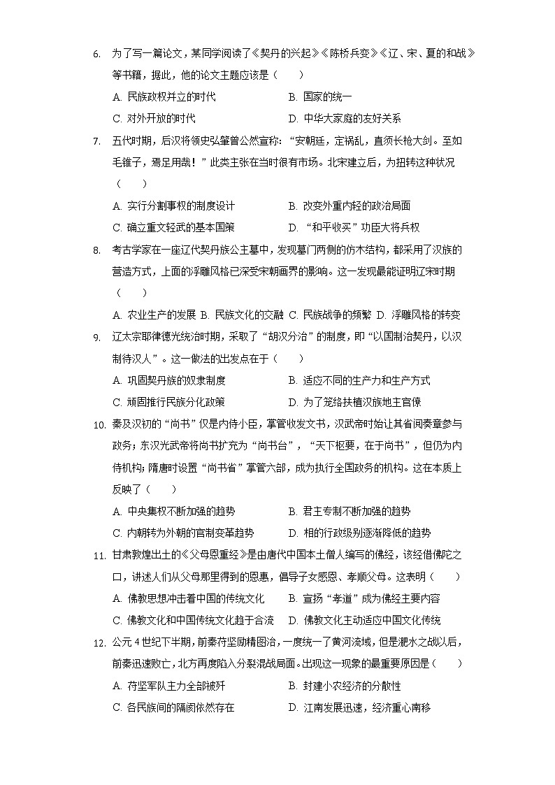 2022-2023学年广东省梅州市大埔县田家炳实验中学高三（上）第一次段考历史试卷（8月份）（含解析）02