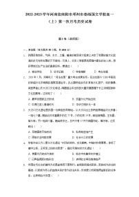 2022-2023学年河南省南阳市邓州市春雨国文学校高一（上）第一次月考历史试卷（含解析）