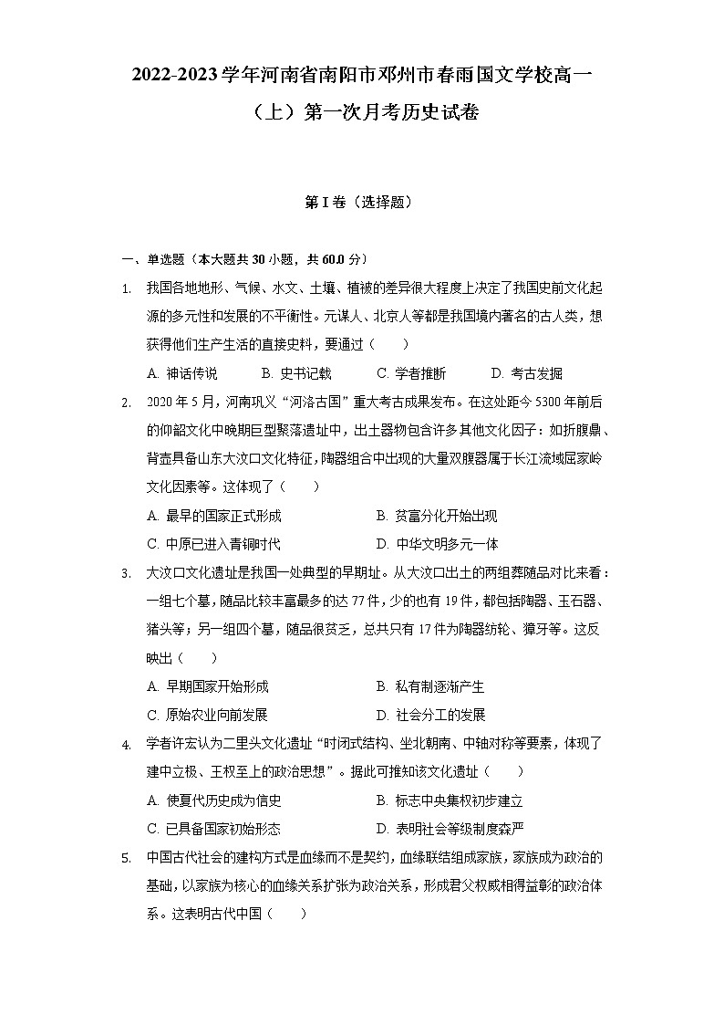 2022-2023学年河南省南阳市邓州市春雨国文学校高一（上）第一次月考历史试卷（含解析）01