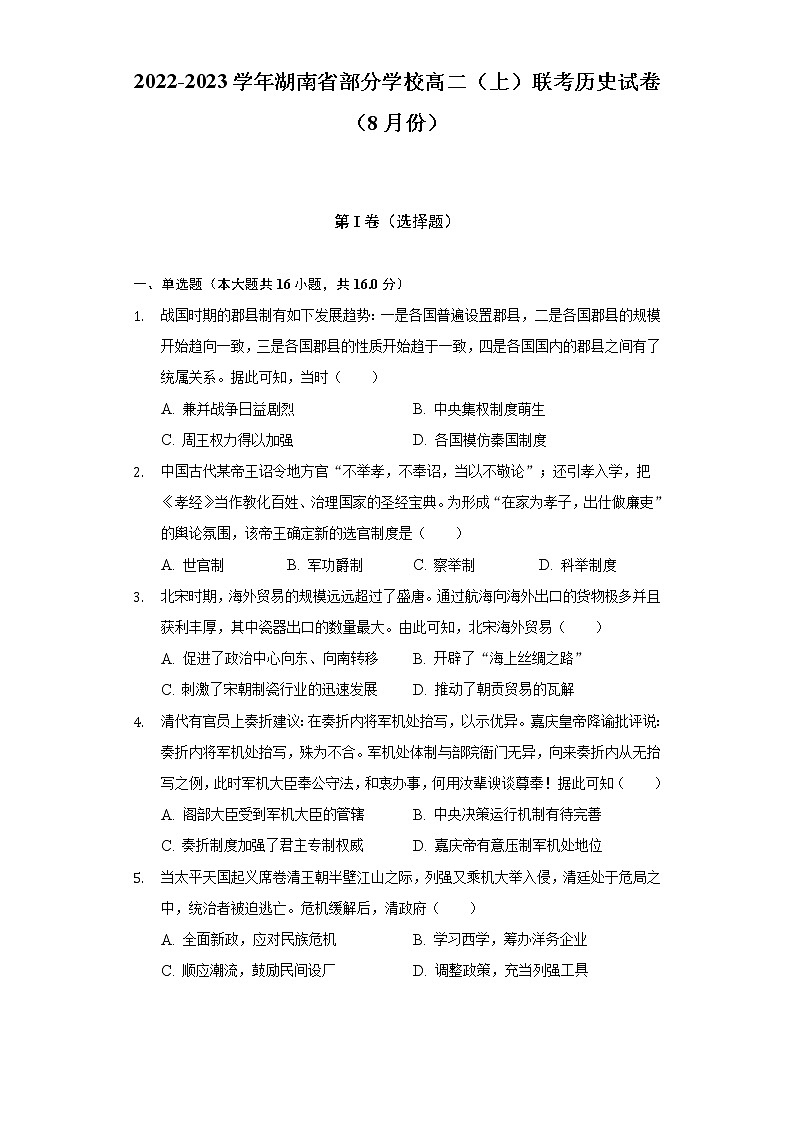 2022-2023学年湖南省部分学校高二（上）联考历史试卷（8月份）（含解析）01