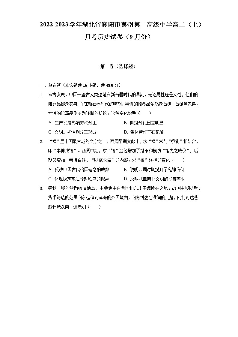 2022-2023学年湖北省襄阳市襄州第一高级中学高二（上）月考历史试卷（9月份）（含解析）01