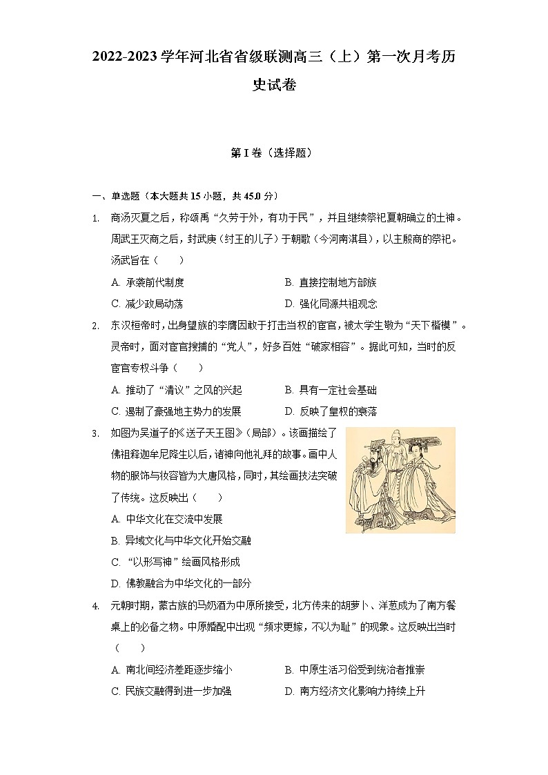 2022-2023学年河北省省级联测高三（上）第一次月考历史试卷-（含解析）第1页
