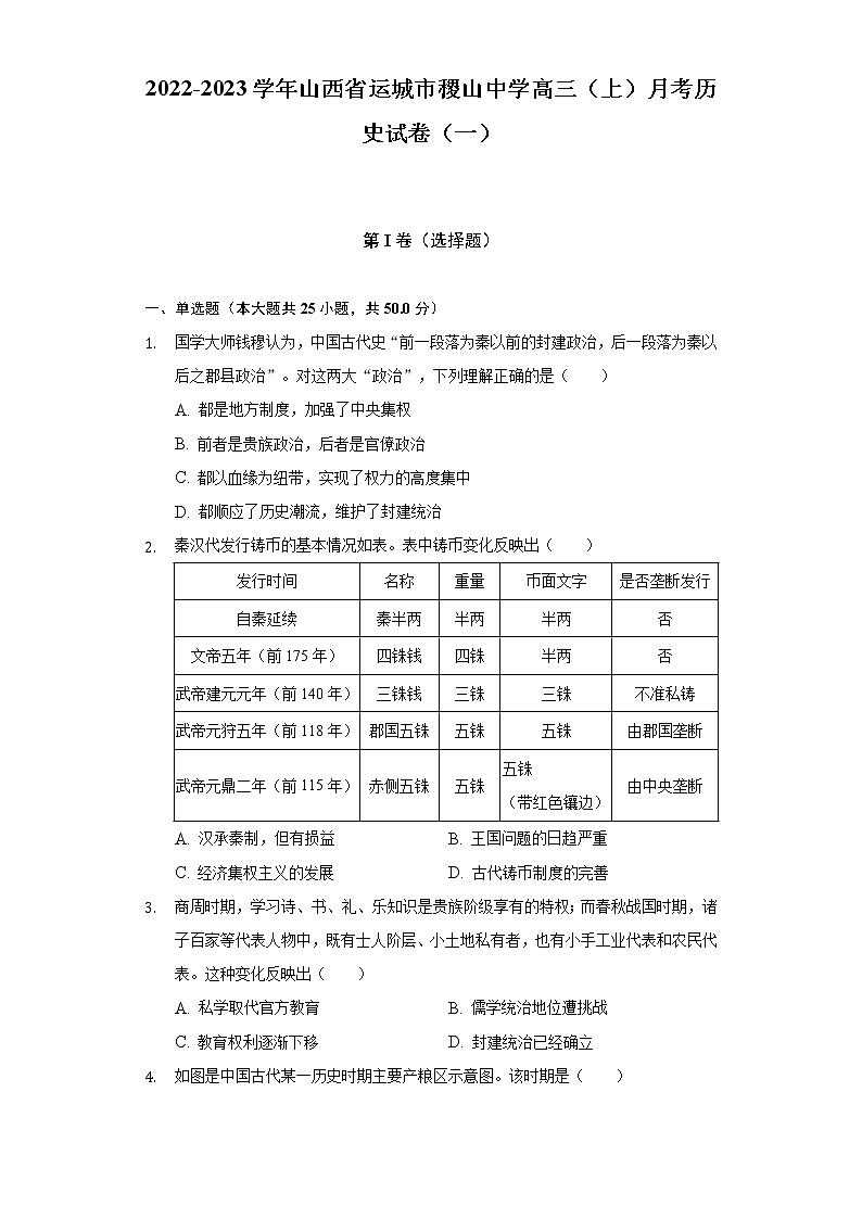 2022-2023学年山西省运城市稷山中学高三（上）月考历史试卷（一）（含解析）第1页