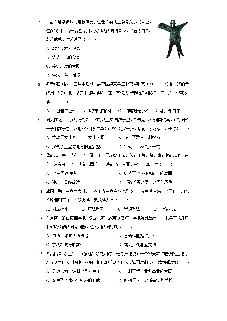 2022-2023学年山西省运城市稷山中学高三（上）月考历史试卷（一）（含解析）第3页