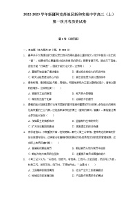 2022-2023学年新疆阿克苏地区新和实验中学高三（上）第一次月考历史试卷（含解析）