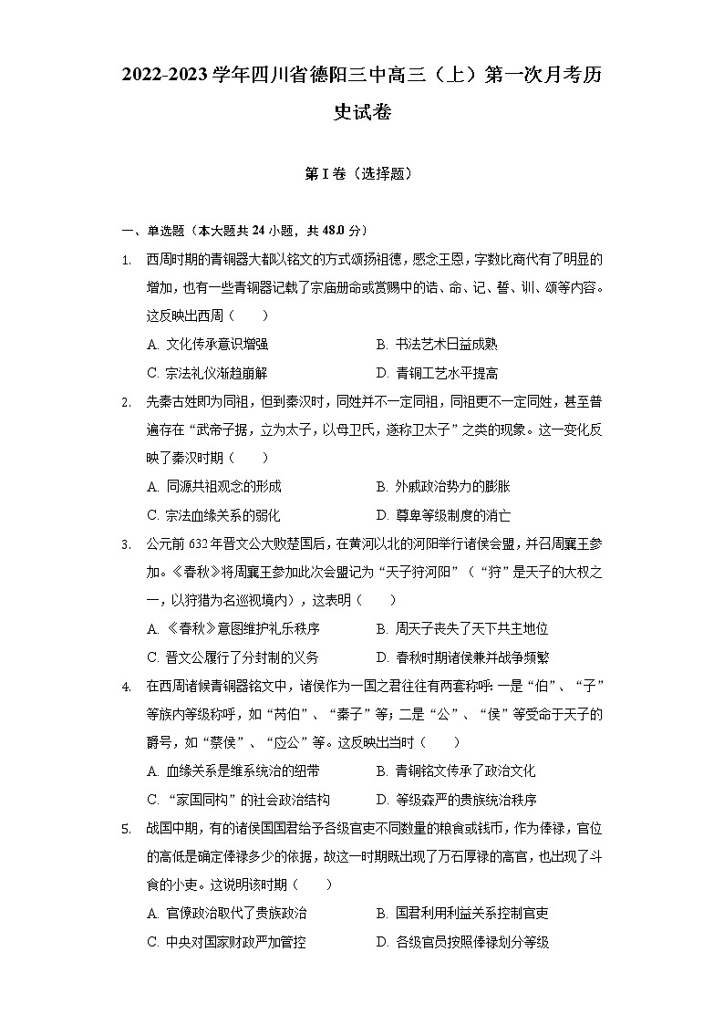 2022-2023学年四川省德阳三中高三（上）第一次月考历史试卷（含解析）第1页
