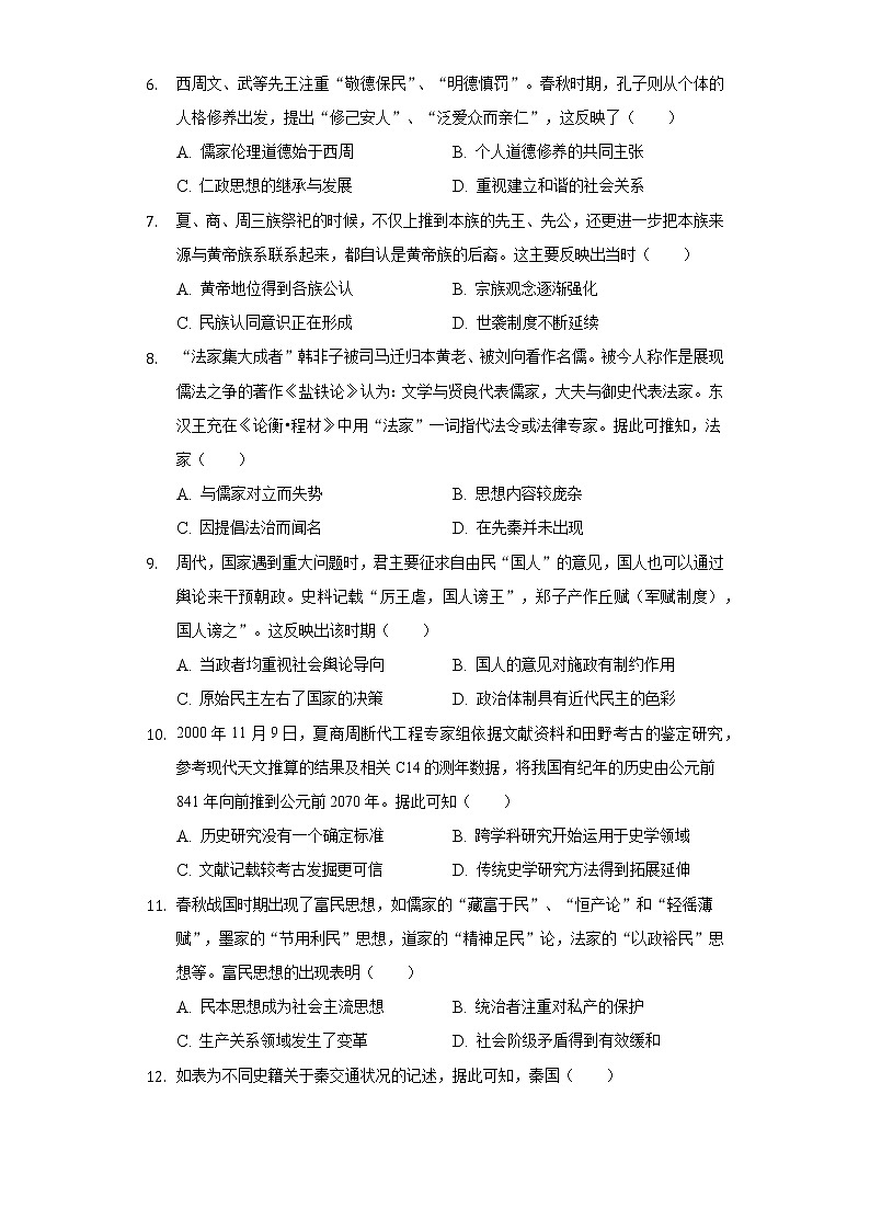 2022-2023学年四川省德阳三中高三（上）第一次月考历史试卷（含解析）第2页