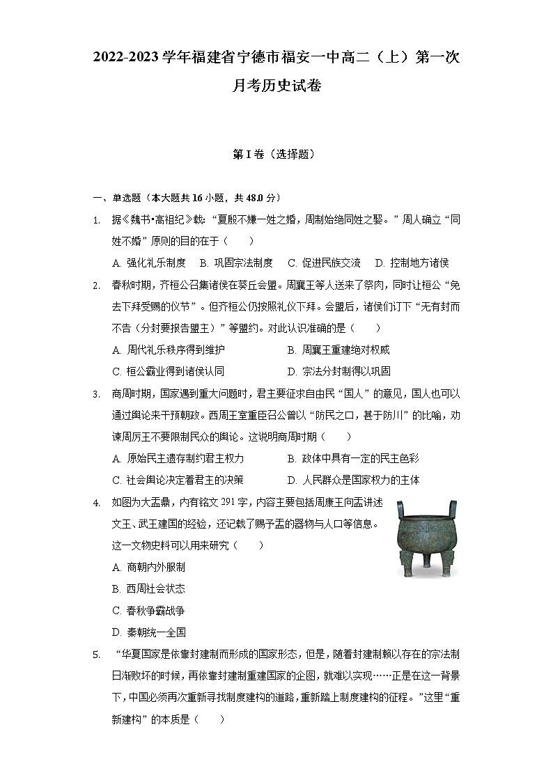 2022-2023学年福建省宁德市福安一中高二（上）第一次月考历史试卷（含解析）第1页
