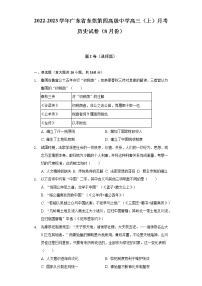 2022-2023学年广东省东莞第四高级中学高三（上）月考历史试卷（8月份）（含解析）