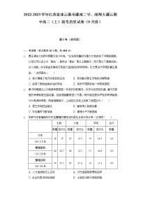 2022-2023学年江苏省连云港市灌南二中、南师大灌云附中高二（上）段考历史试卷（9月份）（含解析）