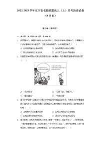 2022-2023学年辽宁省名校联盟高三（上）月考历史试卷（9月份）（含解析）