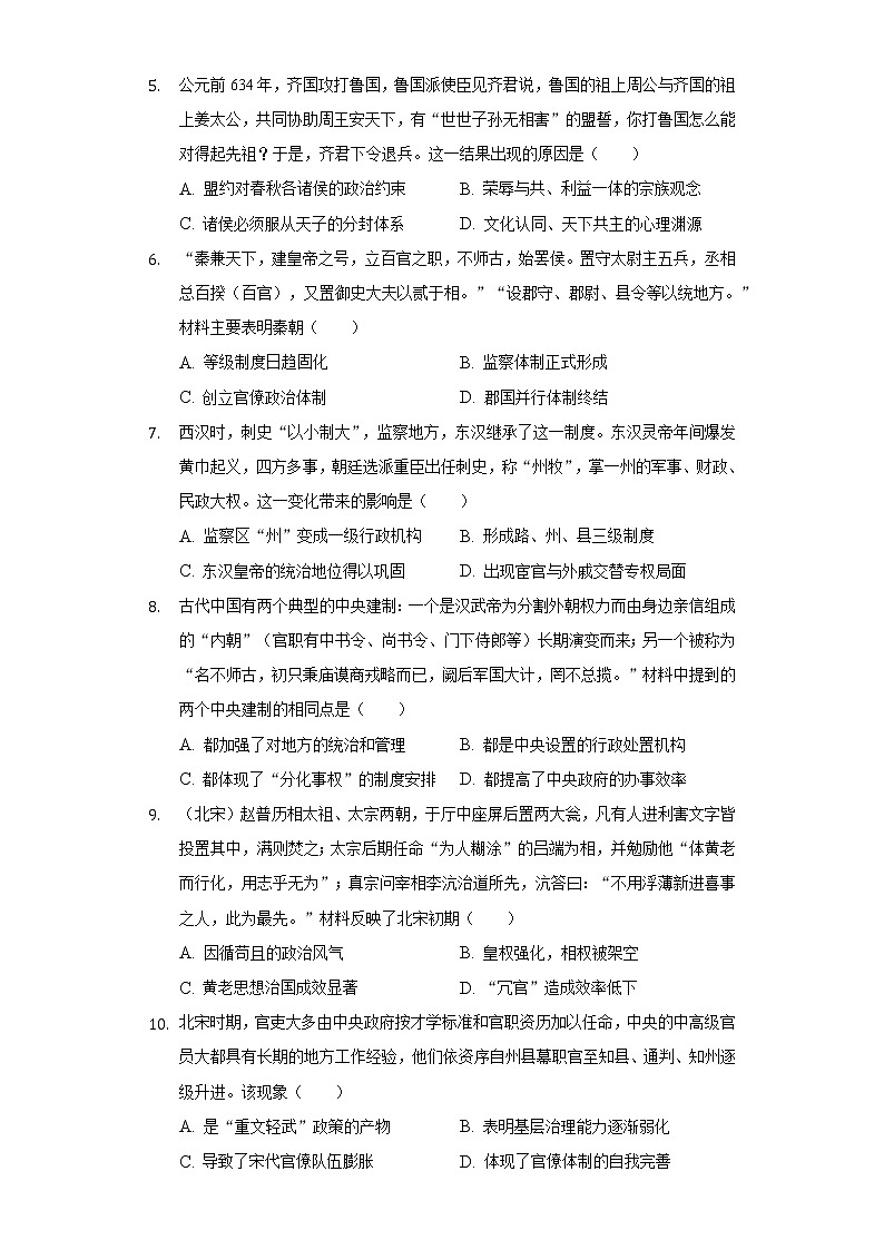 2022-2023学年河南省驻马店市上蔡县衡实中学高二（上）月考历史试卷（8月份）（含解析）第2页