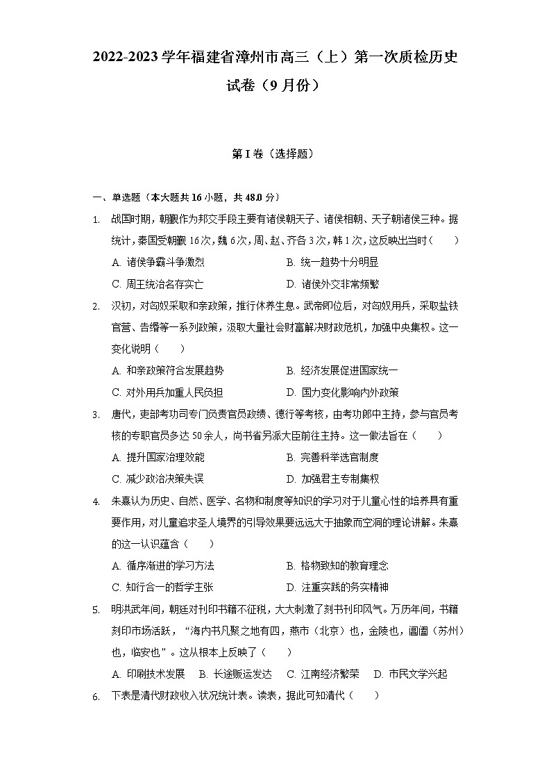 2022-2023学年福建省漳州市高三（上）第一次质检历史试卷（9月份）-（含解析）01