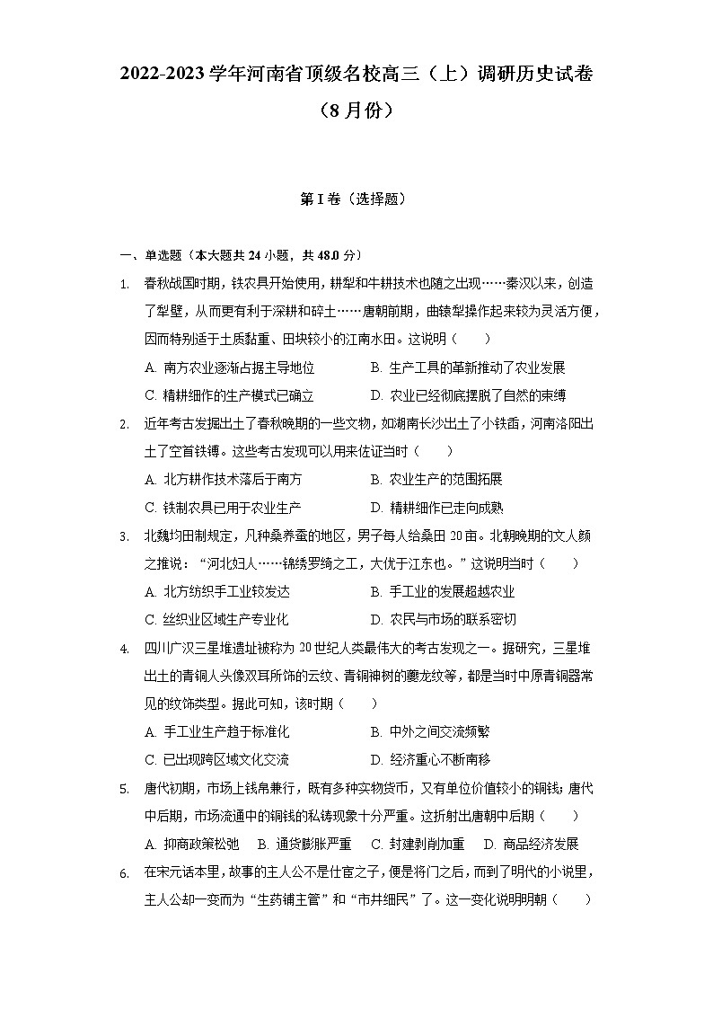 2022-2023学年河南省顶级名校高三（上）调研历史试卷（8月份）（含解析）第1页
