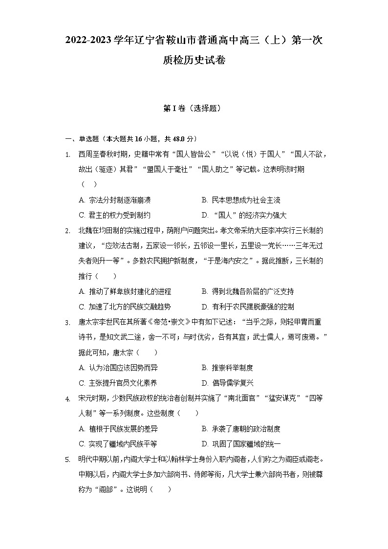 2022-2023学年辽宁省鞍山市普通高中高三（上）第一次质检历史试卷-（含解析）01
